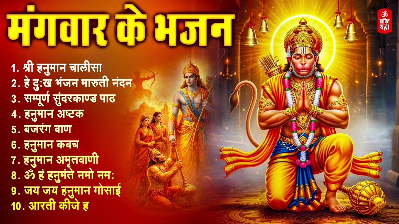 मंगलवार भक्ति भजन : | हनुमान चालीसा, हे दुःख भंजन, बजरंगबाण, हनुमान अष्टक, | हनुमान अमृतवाणी व आरती