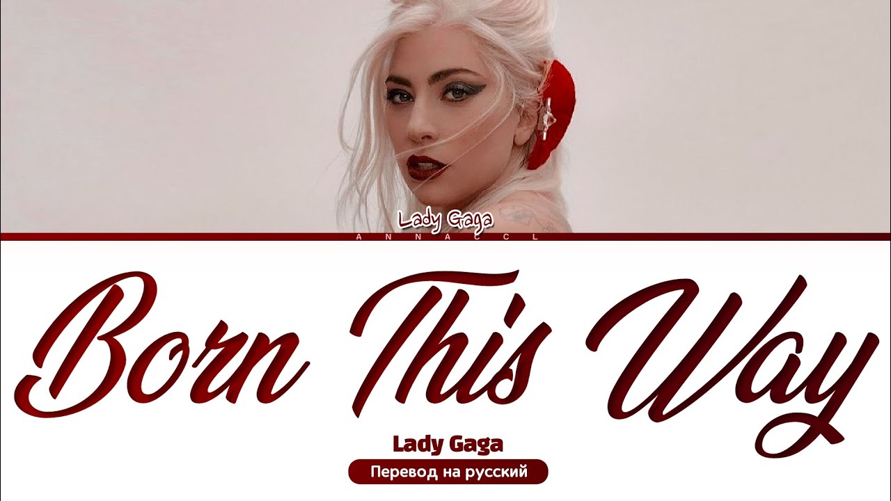 🌈 | Lady Gaga Born This Way (Перевод на русский) (Color Coded Lyrics)