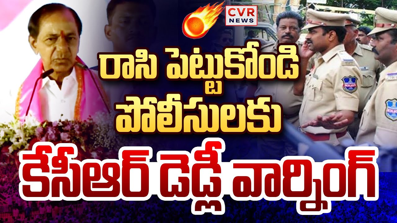 రాసి పెట్టుకోండి..పోలీసులకు కేసీఆర్ డెడ్లీ వార్నింగ్ | KCR Warning To Telangana Police | CVR News