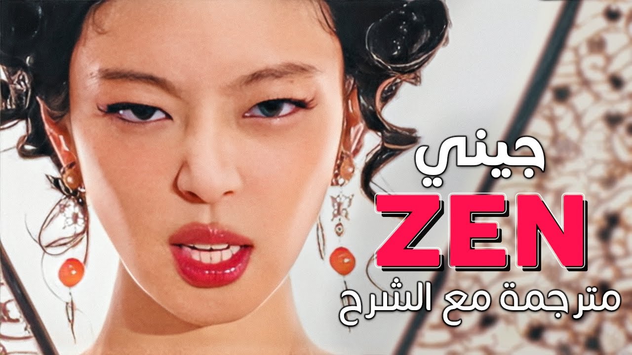 JENNIE - ZEN / Arabic sub | أغنية جيني الجديدة 'الرزانة' / مترجمة