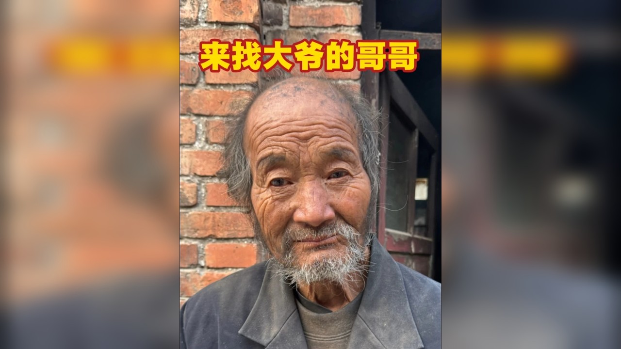 来找大爷的哥哥 上次听大爷说让我帮大爷的哥哥理发，今天过来找他。可是。。。