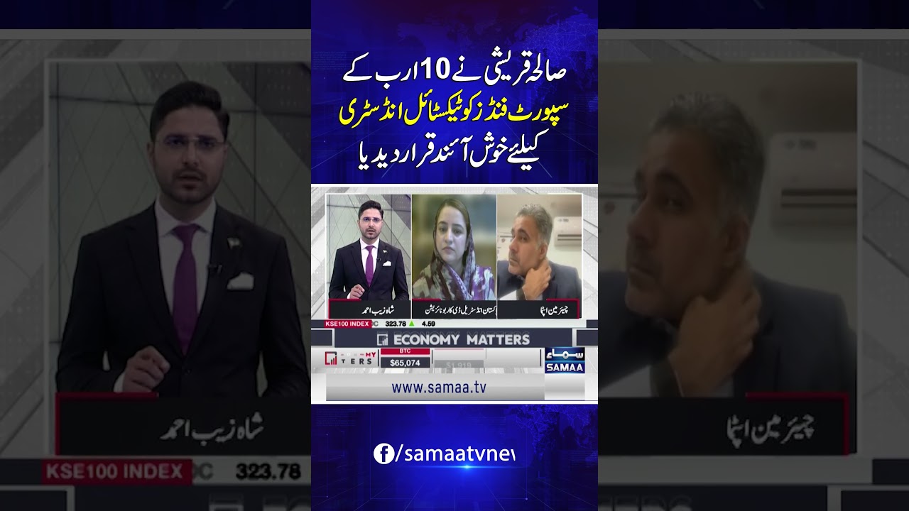 Saleha Qureshi Welcomes Rs. 10 Billion Support Fund for the Textile Industry | Economy Matters