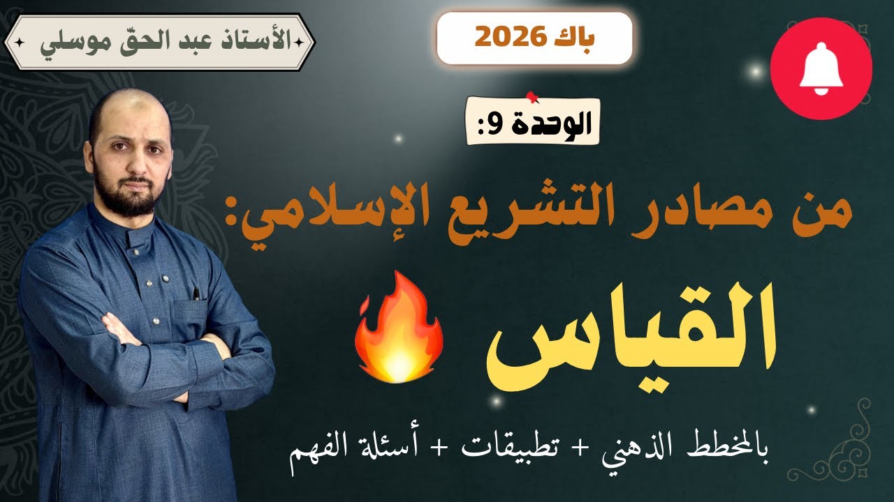 باك 2026 من مصادر التشريع الإسلامي القياس / جميع الشعب 