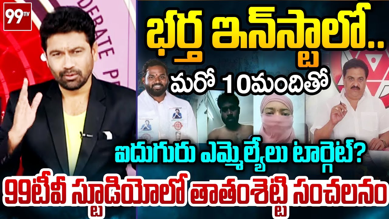 Thathamsetty Nagendra Leaks: భర్త ఇంస్టాలో..మరో 10 మందితో..నెక్స్ట్ టార్గెట్ మరో ఐదుగురు | 99TV