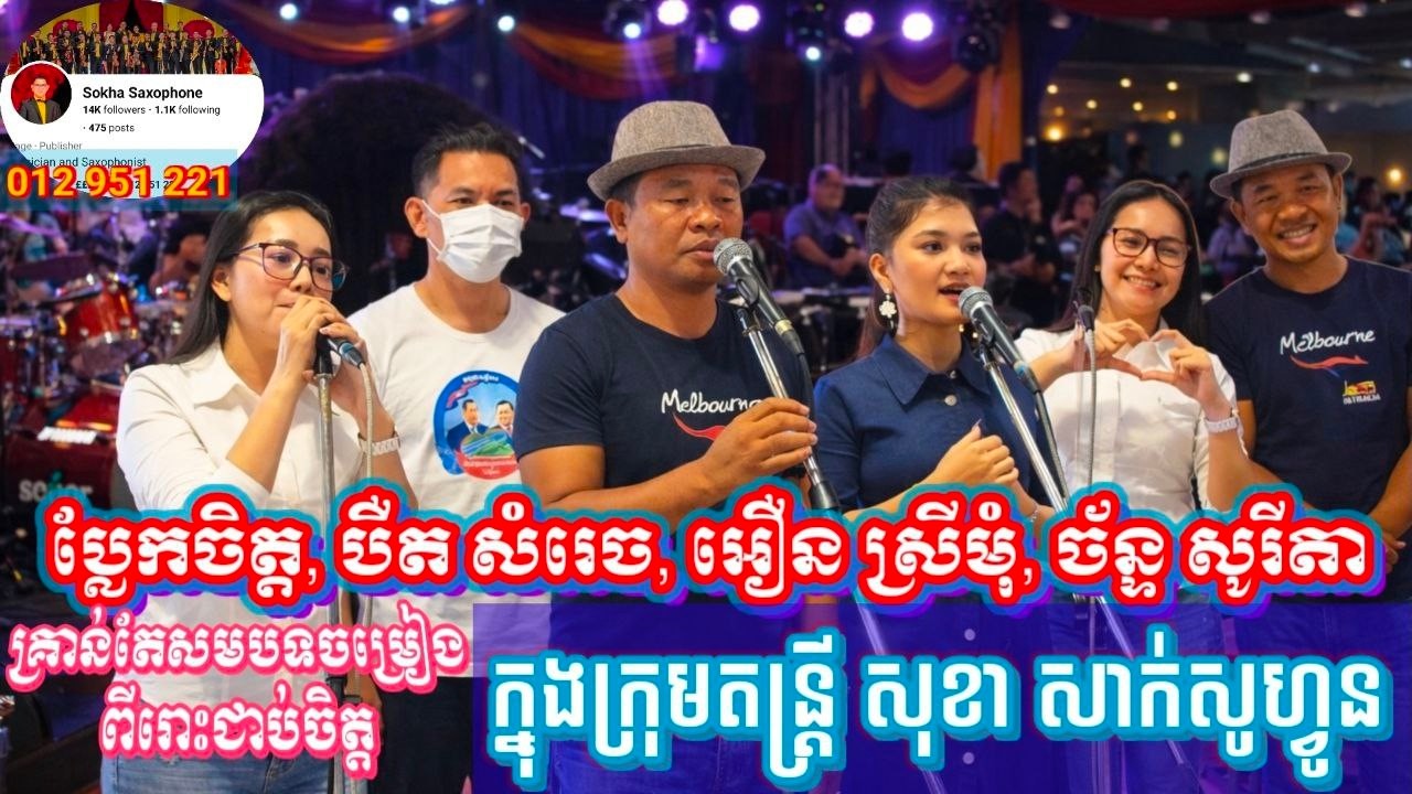 ឡូយមែន បឺត សំរេច អឿន ស្រីមុំ ច័ន្ទ សូរីតា ចួបគ្នាកន្លែងសមចម្រៀងក្រុមភ្លេងសុខា សាក់សូហ្វូន ពីរោះ.....