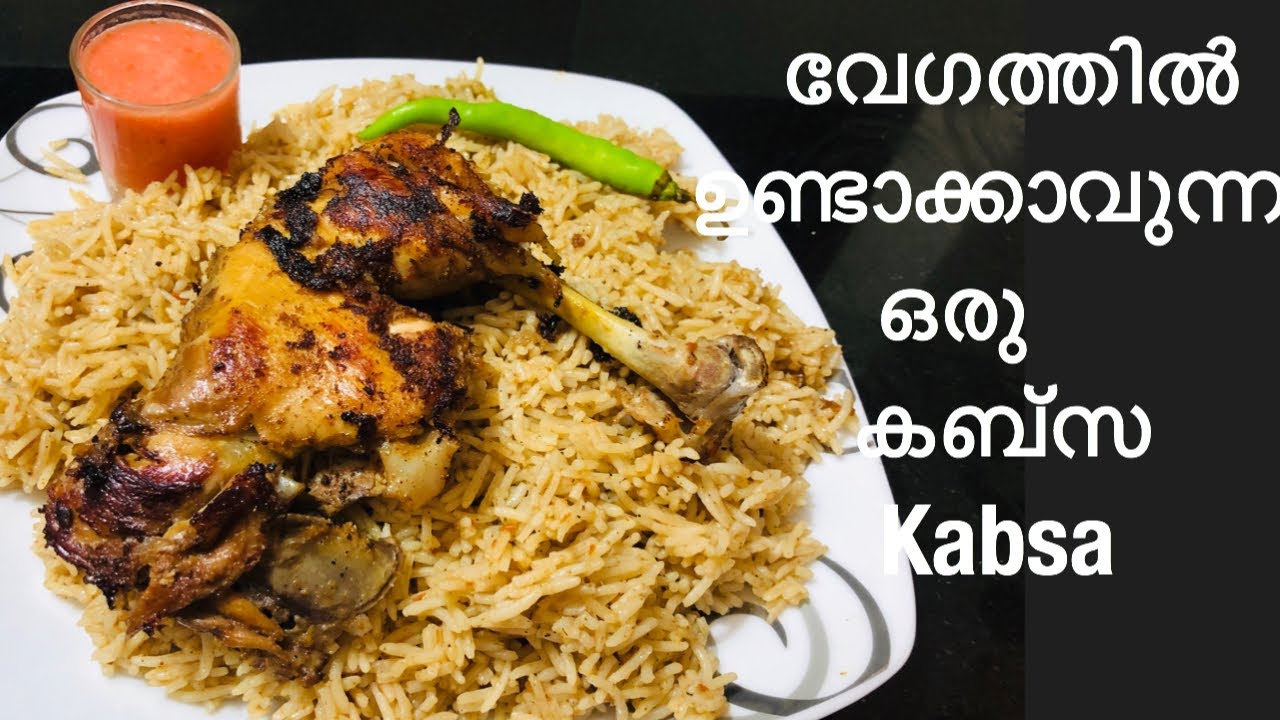 KABSA |എല്ലാവർക്കും ഉണ്ടാക്കാവുന്ന കബ്സ റെസിപ്പി |how to make kabsa in malayalam|easy arabian mandi