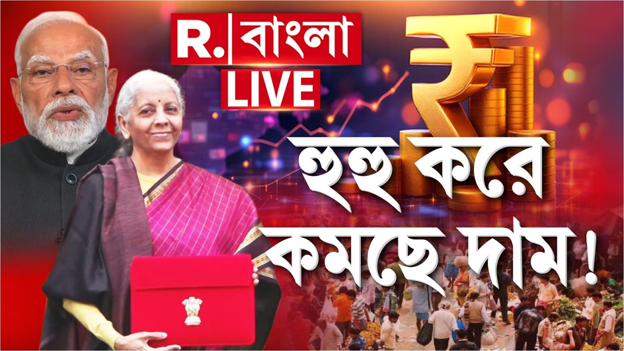 Union Budget 2026 | এখুনি বাজারে গিয়ে যা যা কিনবেন। দাম কমছে হুহু করে | #LIVE