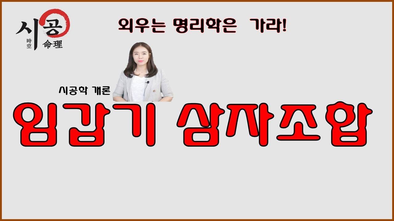 56강 - 壬甲己 三字조합 (겨울)