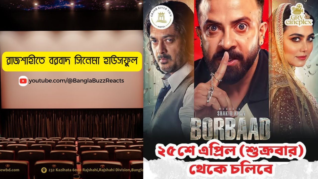রাজশাহীতে বরবাদ সিনেমা হাউসফুল | Borbaad in Rajshahi | Borbbad |  Shakib Khan | Bangla Buzz Reacts