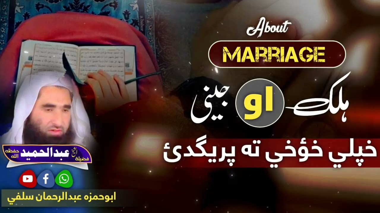*چی کله یوہ جینئ مور او پلار ته اووئ چی زما دا زی ندی خوخ نو ستا ھیس حق نه جوڑیگی چی ھلته یی ورکی*