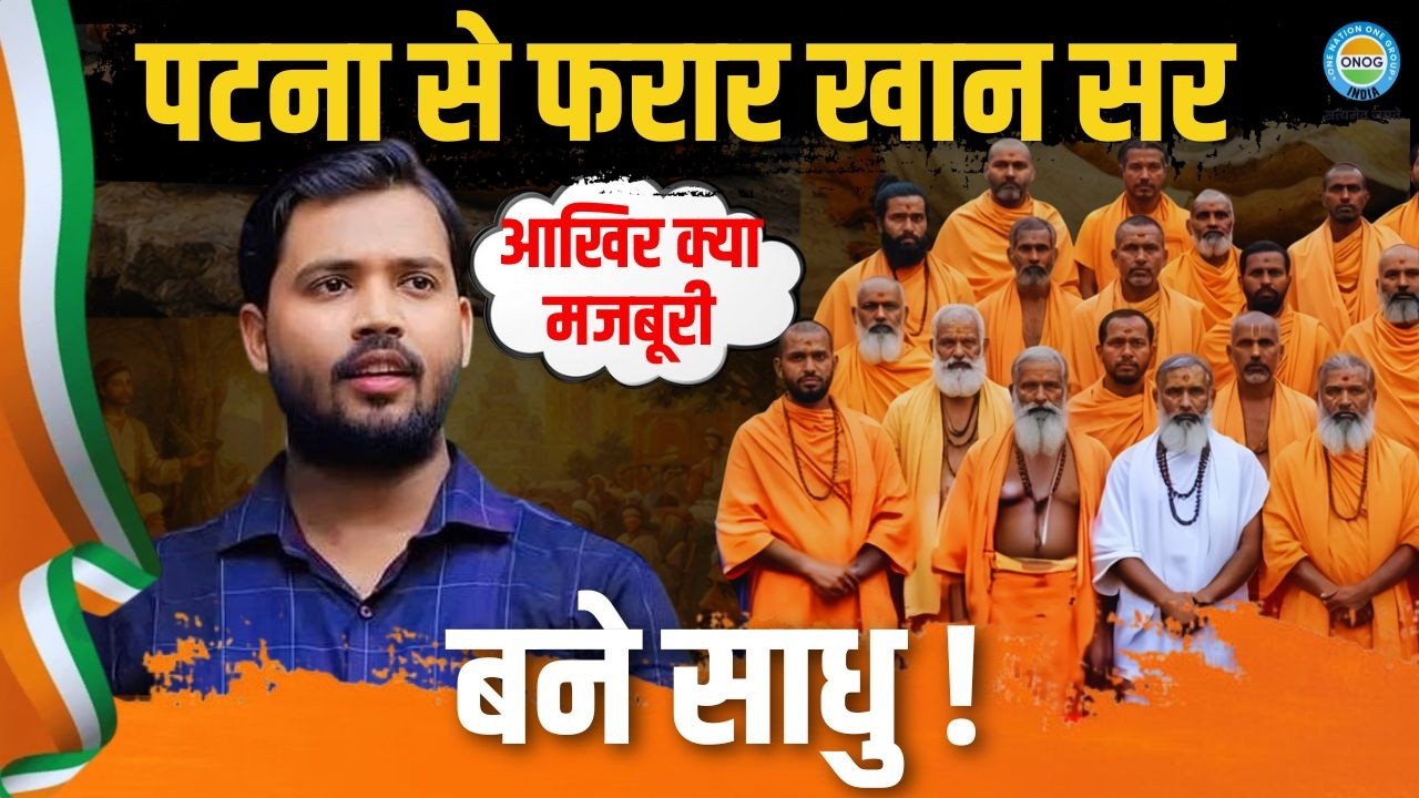 पटना से अचानक गायब खान सर! अचानक लापता होने के पीछे क्या सच?