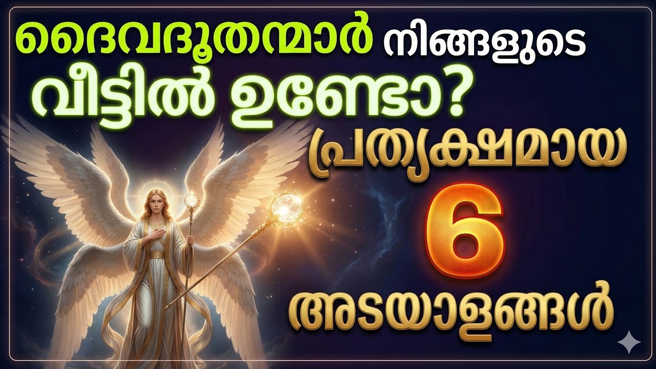 നിങ്ങളുടെ വീട്ടിൽ ദൈവദൂതന്മാർ ഉണ്ടെന്നതിന്റെ 6 പ്രത്യക്ഷ  തെളിവുകൾ | God’s Angels in Your Home?