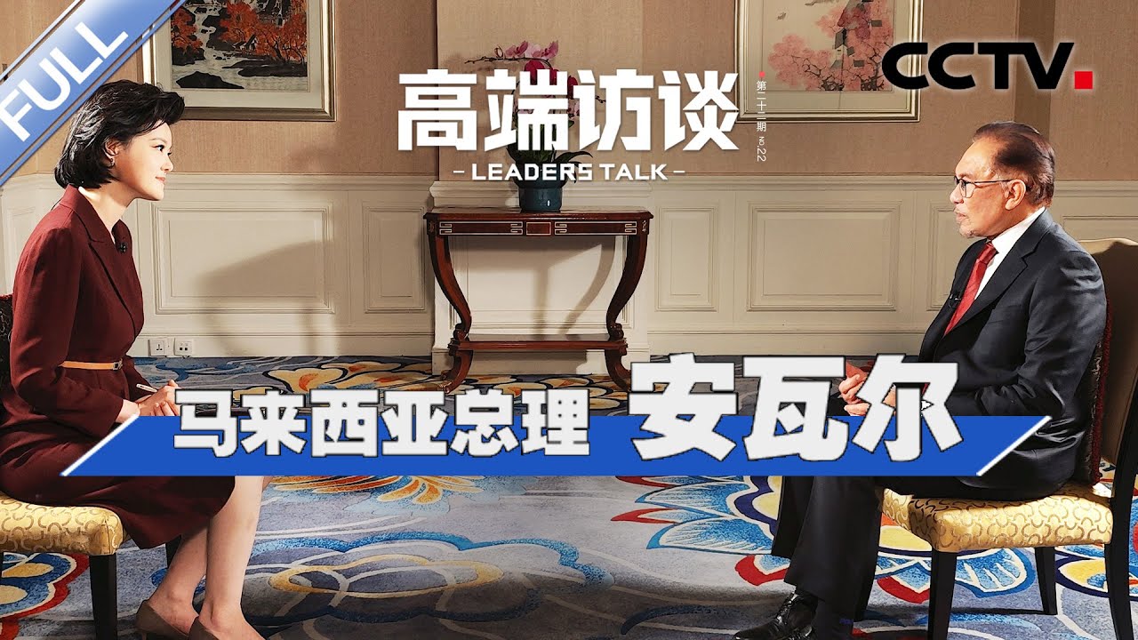 专访马来西亚总理安瓦尔 | CCTV「高端访谈」20230407