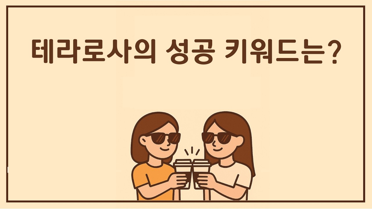 13회. 강릉을 ‘커피의 성지’로 만든 테라로사 이야기