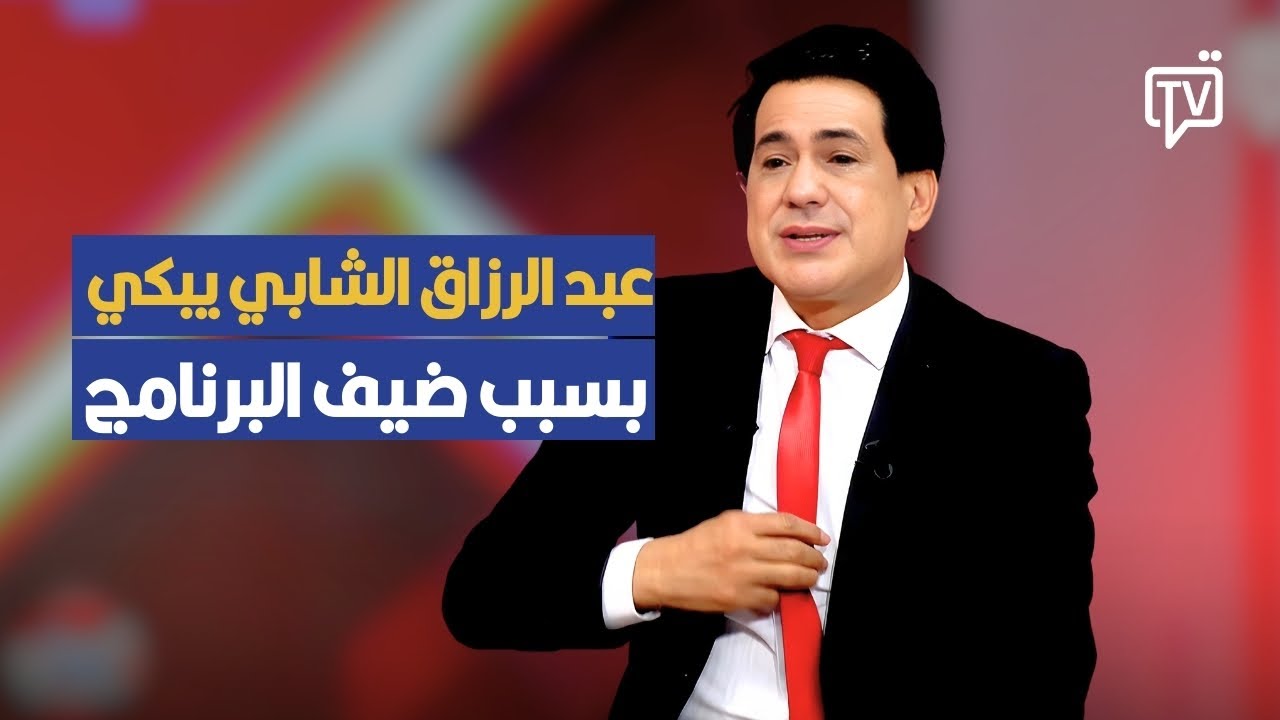 عبد الرزاق الشابي يتأثر إلى حد البكاء بسسب ضيف برنامج المسامح ديما كريم