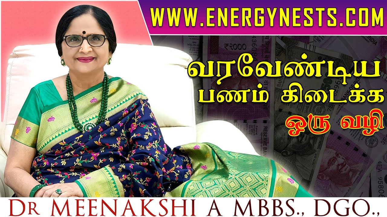 வரவேண்டிய பணம் கிடைக்க ஒரு வழி | ENERGYNESTS