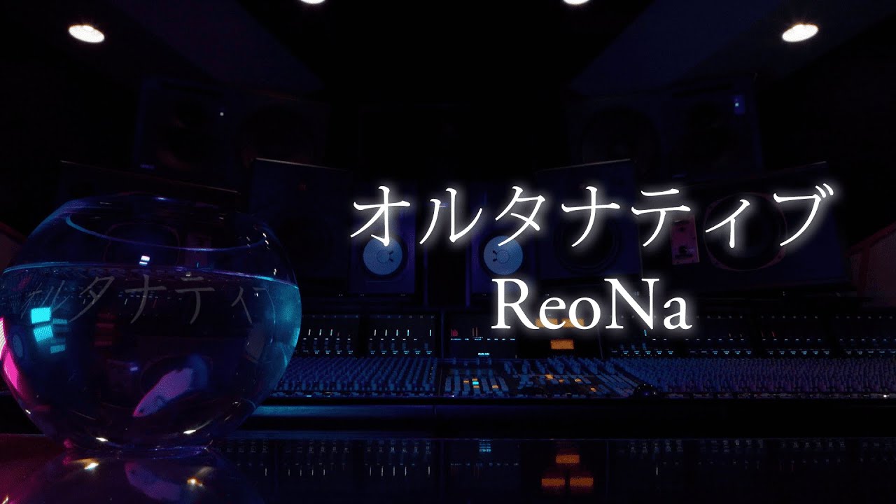 ReoNa「オルタナティブ」Official Lyric Video