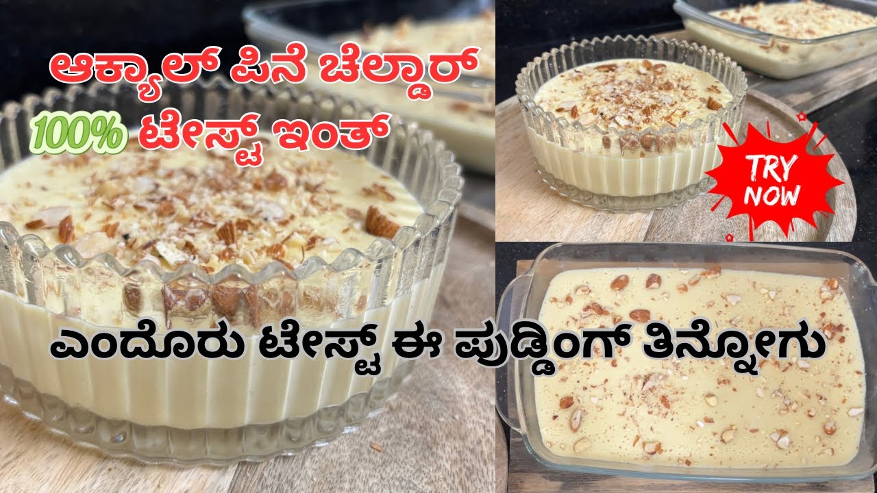 ಇಂಡೇ ಆಕಿತ್ ನೊಕೊರು ಈ ಪುಡ್ಡಿಂಗ್ ನಿಂಕ್ ಬಾರಿ ಇಷ್ಟ ಆವು | Milk pudding