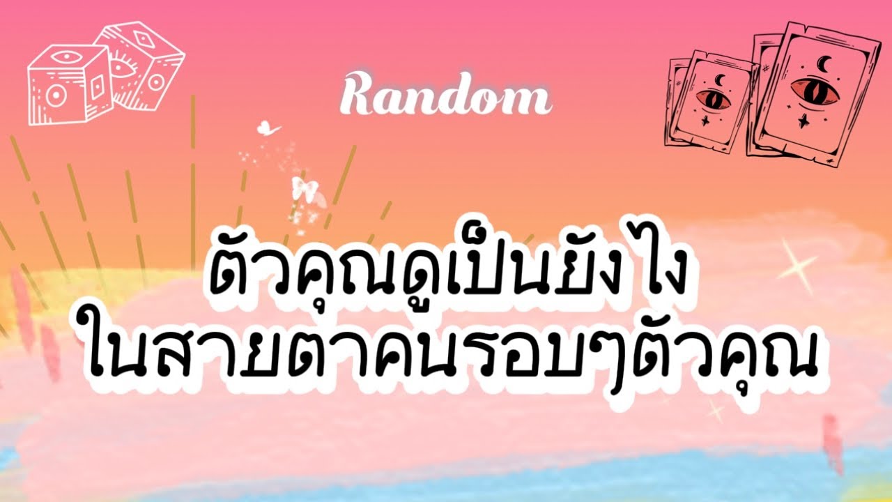 ตัวคุณดูเป็นยังไง ในสายตาคนรอบๆตัวคุณ🌈✨🤍 #tarot #random #pickacard #pubg #ไพ่ยิปซี #ไพ่ทาโรต์