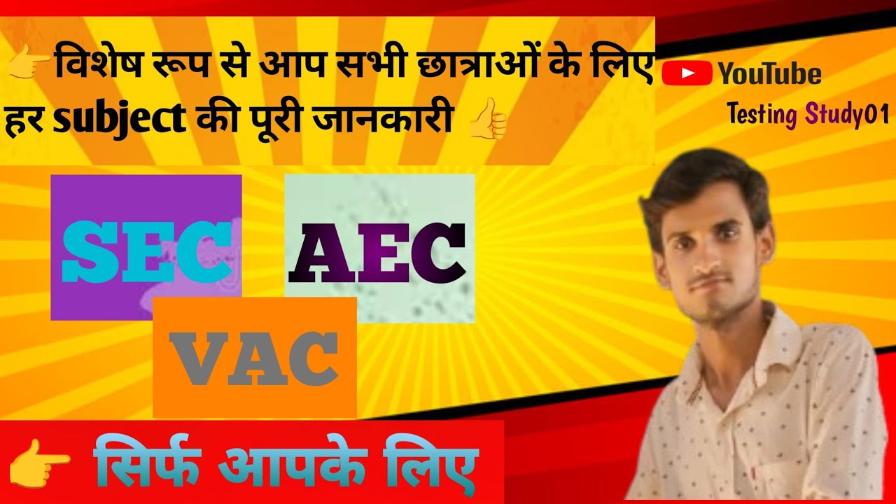 अगर आप BA /UG के छात्र हैं और SEC,AEC,VAC subject को लेकर कन्फ्यूज़ हैं,तो यह वीडियो खास आपके लिए है