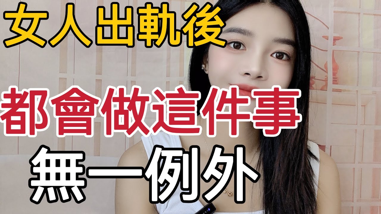 女人出軌怎麼判斷，無一例外，都會做這件事！#情感 #感情 #出轨