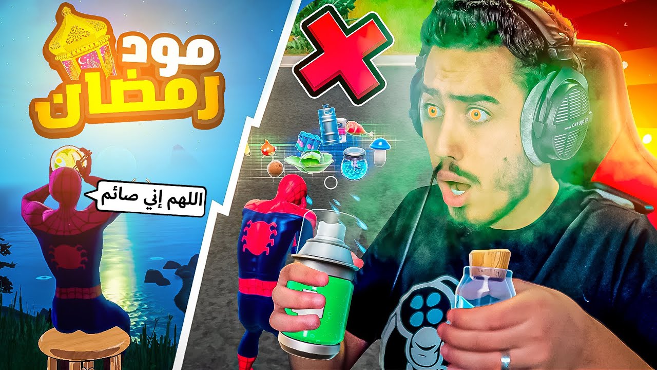 أصعب تحدي صيام بسويه في فورت نايت 🔥😱 ( تغيب الشمس تفطر😍) !! Fortnite