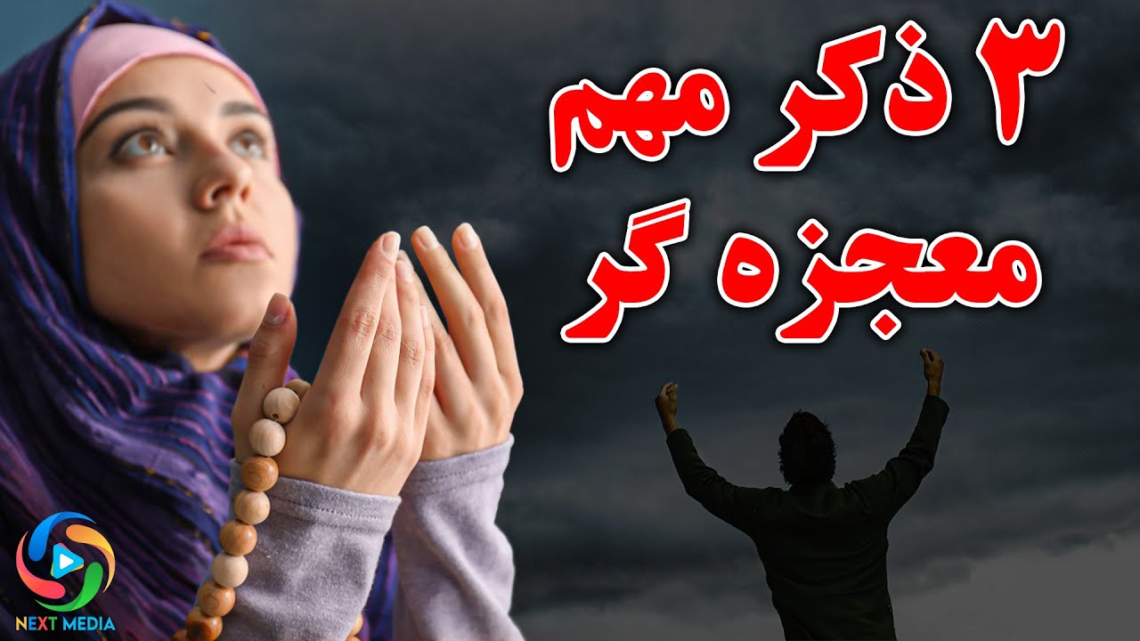 معجزات حیرت‌انگیز سه ذکر قوی