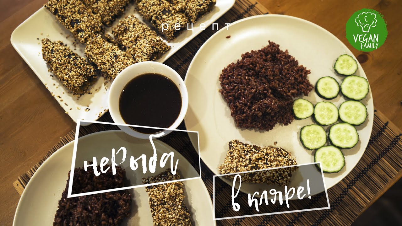 НЕРЫБА В КЛЯРЕ || Vegan Family || веганский (постный) рецепт