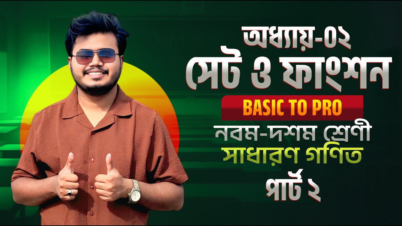 নবম-দশম শ্রেণী | সাধারণ গণিত | অধ্যায়-০২ সেট ও ফাংশন পার্ট ২ | অনুশীলনীর সমাধান ফুল কমপ্লিট | Sami
