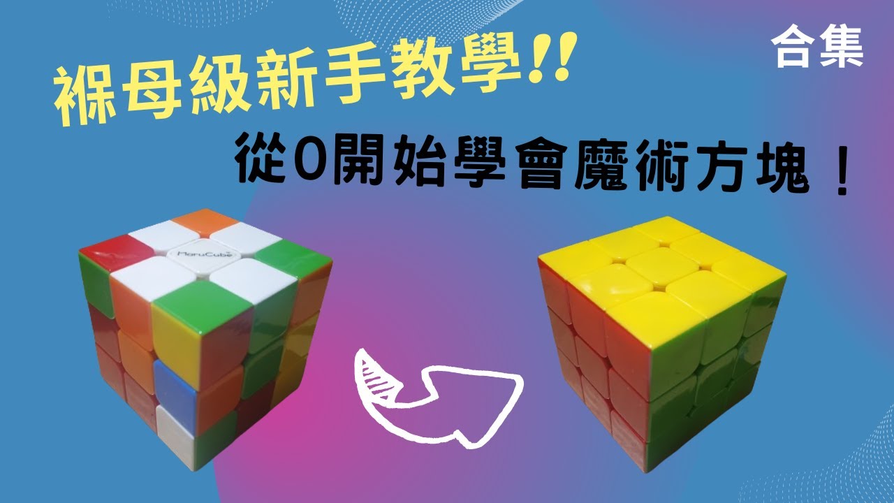 跟著做，你也能親手解開魔術方塊！[魔術方塊3x3新手教學]