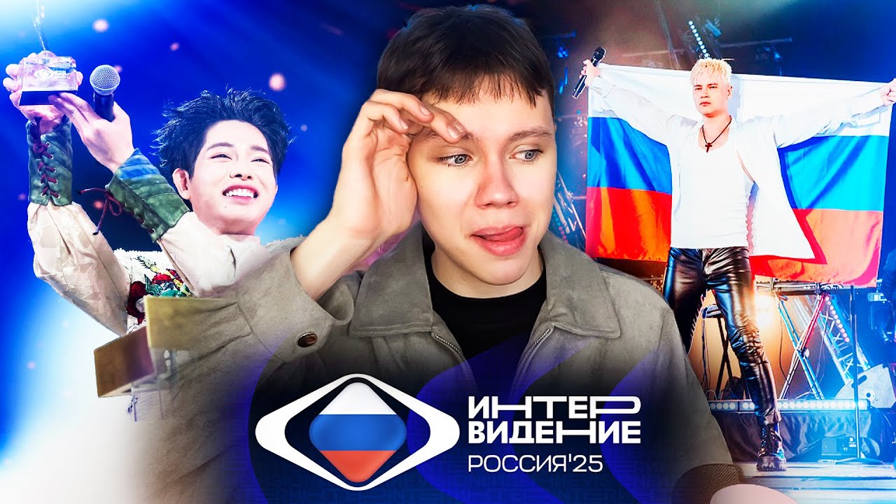 Вы серьезно? ИНТЕРВИДЕНИЕ 2025 - Обзор - Intervision 2025