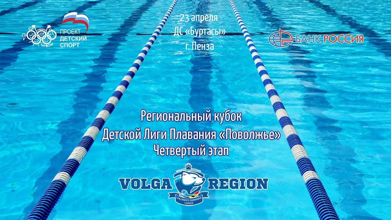 Региональный Кубок Детской Лиги Плавания «Поволжье». Четвертый этап