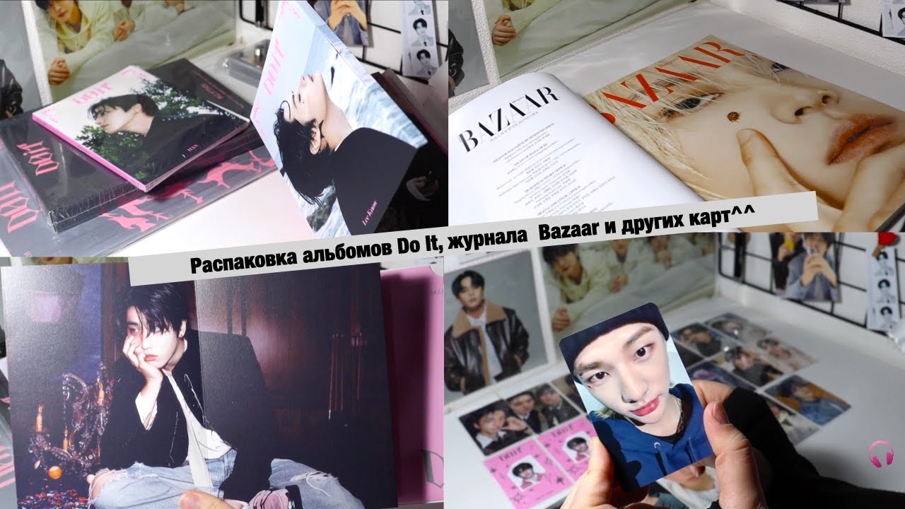 Распаковка альбомов Stray Kids DO IT, журнала  Bazaar с Минхо, и других карт// Stray Kids unboxing^^