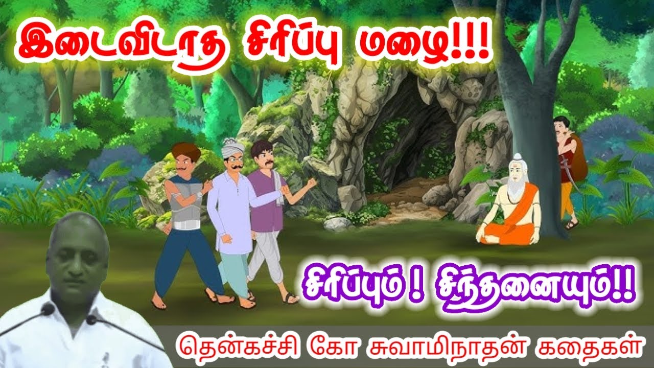 ஒருவரின் ஆளுமை | மன அழுத்தம் நீங்கி கவலைகள் மறந்து தூங்க | Thenkachi Ko Swaminathan Stories