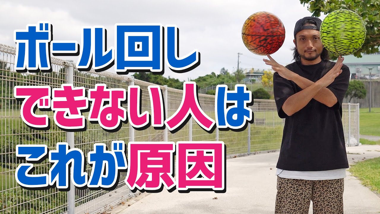 【バスケットボール回し】できない人、技がしたい人は見てください