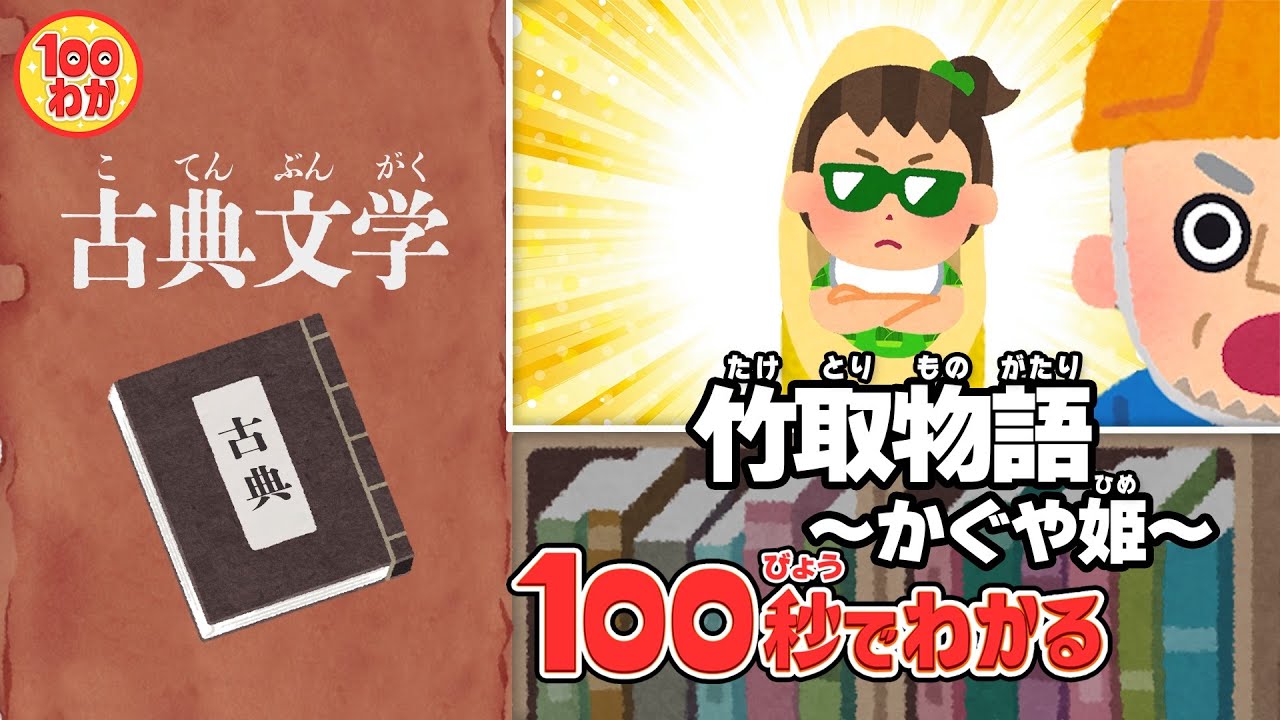 【100秒でわかる名作劇場】竹取物語 〜かぐや姫〜