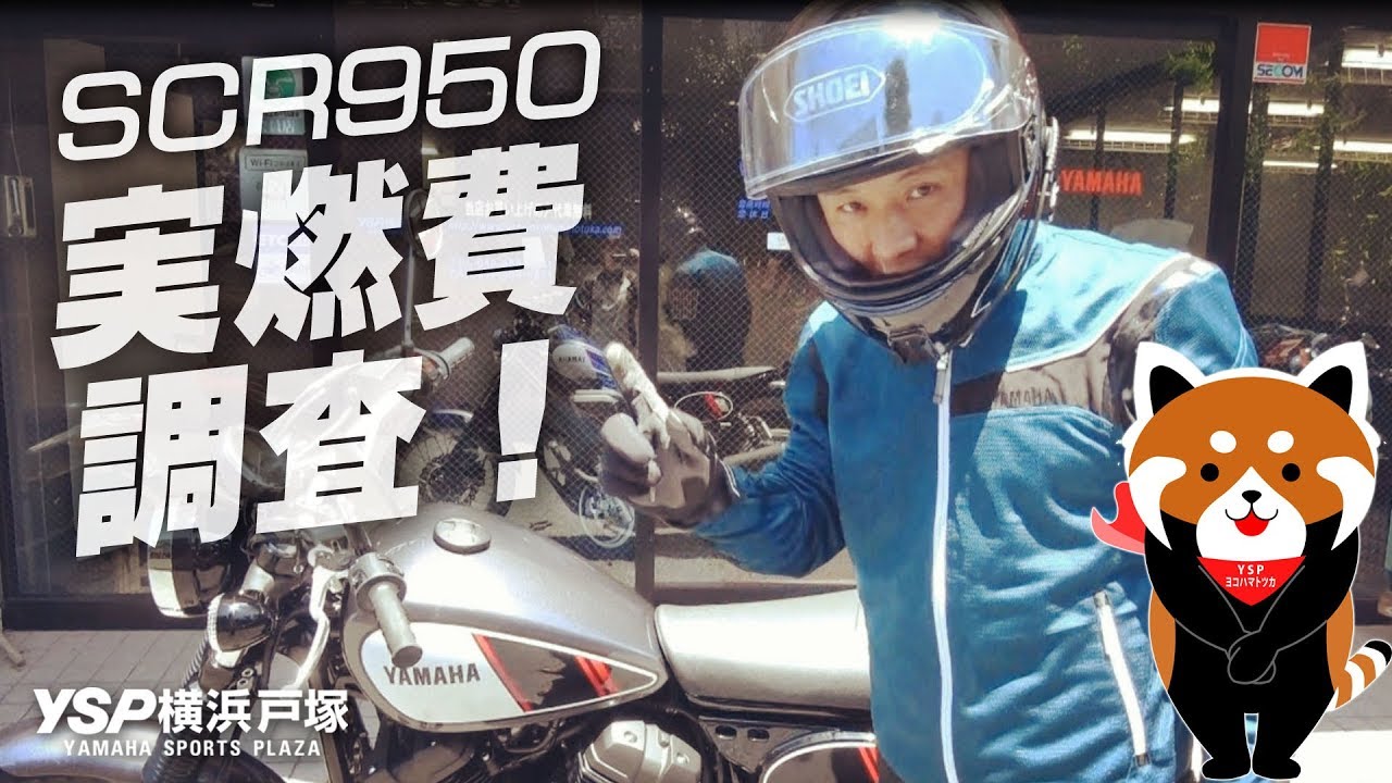 YAMAHA SCR950の実燃費調査！byYSP横浜戸塚