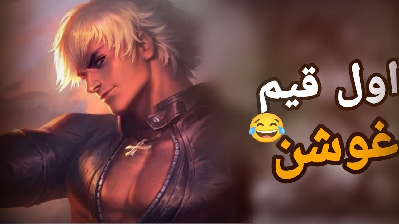 اول قيم بغوشن في الرانك😂/موبايل ليجند
