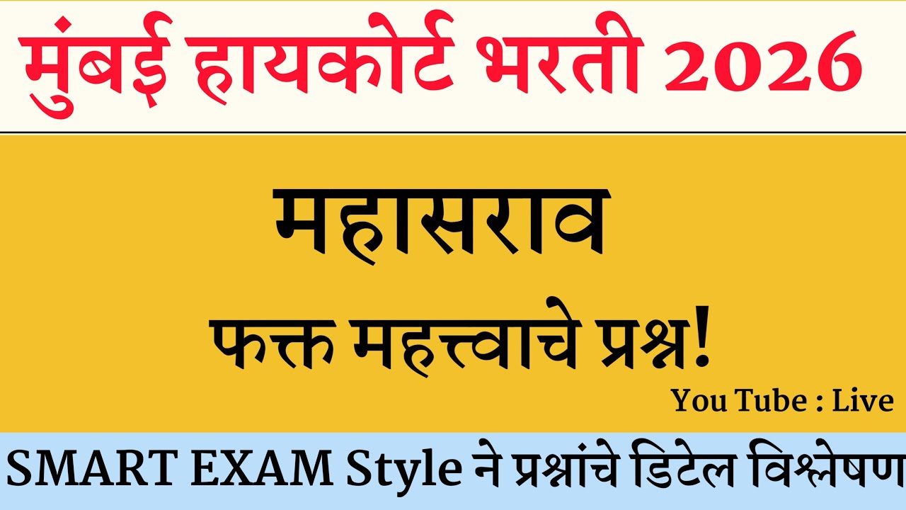 महासराव। High Court Shipai Bharti Question Paper । Bombay High Court Peon Question Paper |