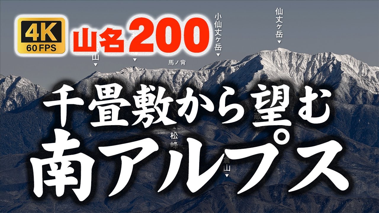 千畳敷からの南アルプス（山名約200座同定）