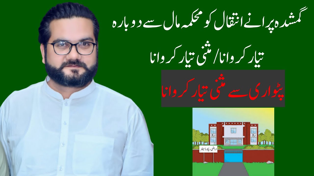 how to retrieve duplicate missing mutation | گمشدہ انتقال کو محکمہ مال سے دوبارہ بنوانے کا طریقہ