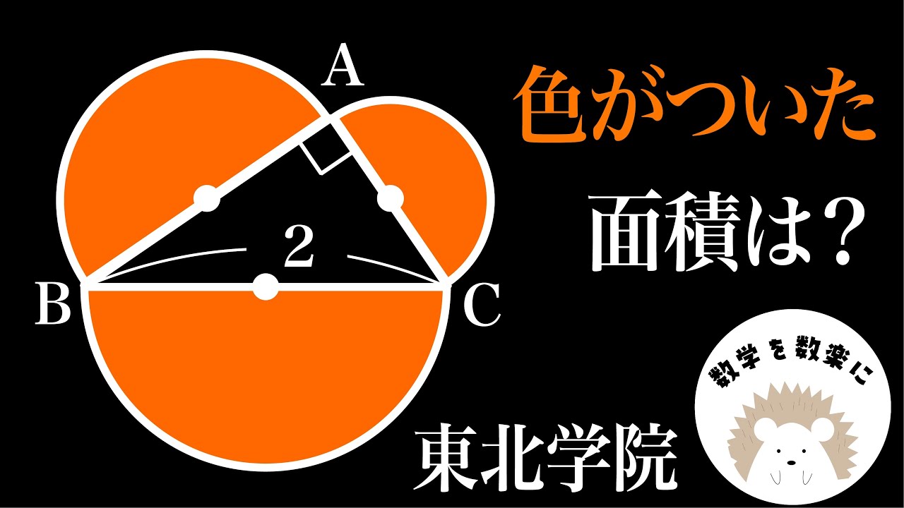 3つの半円の面積の和  東北学院