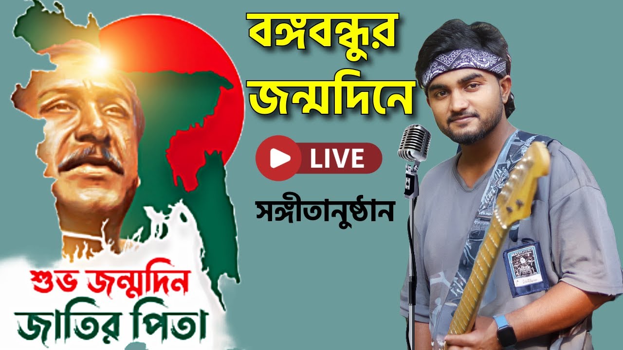 বঙ্গবন্ধুর জন্মদিনে Live সঙ্গীতানুষ্ঠান | মুজিব আমার মুক্তির সুর | 17 March | Song of Sarker Sangit