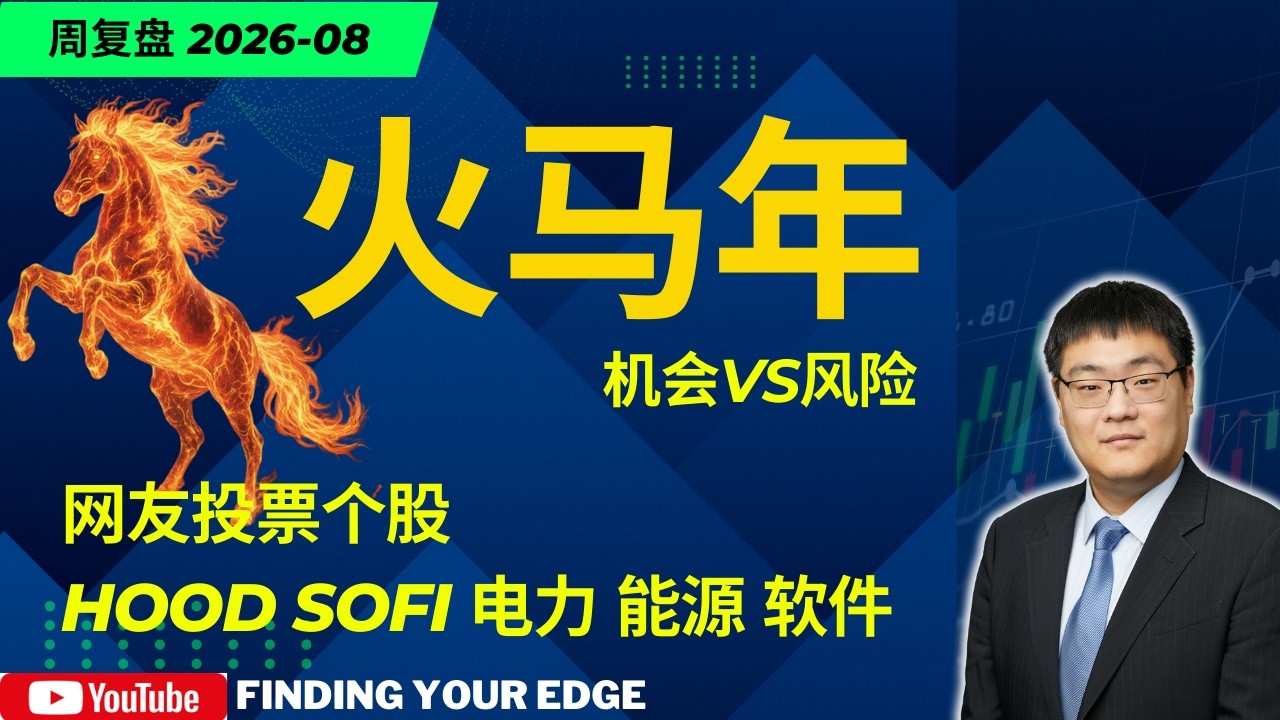 2月16日答疑：SoFi能抄底吗？火马年战略