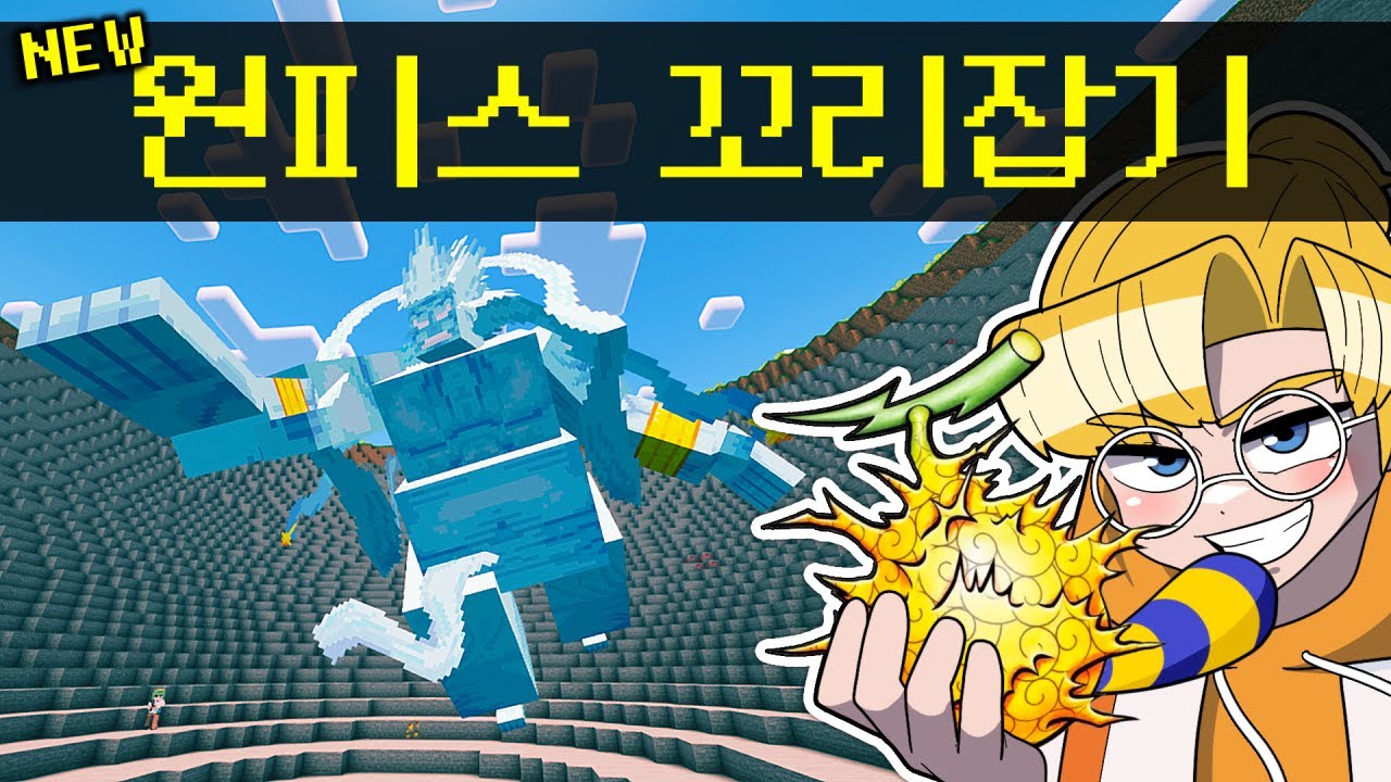 꼬리잡기를 위한 1.20.1 원피스 모드 ㄷㄷ (마인크래프트 꼬리잡기)