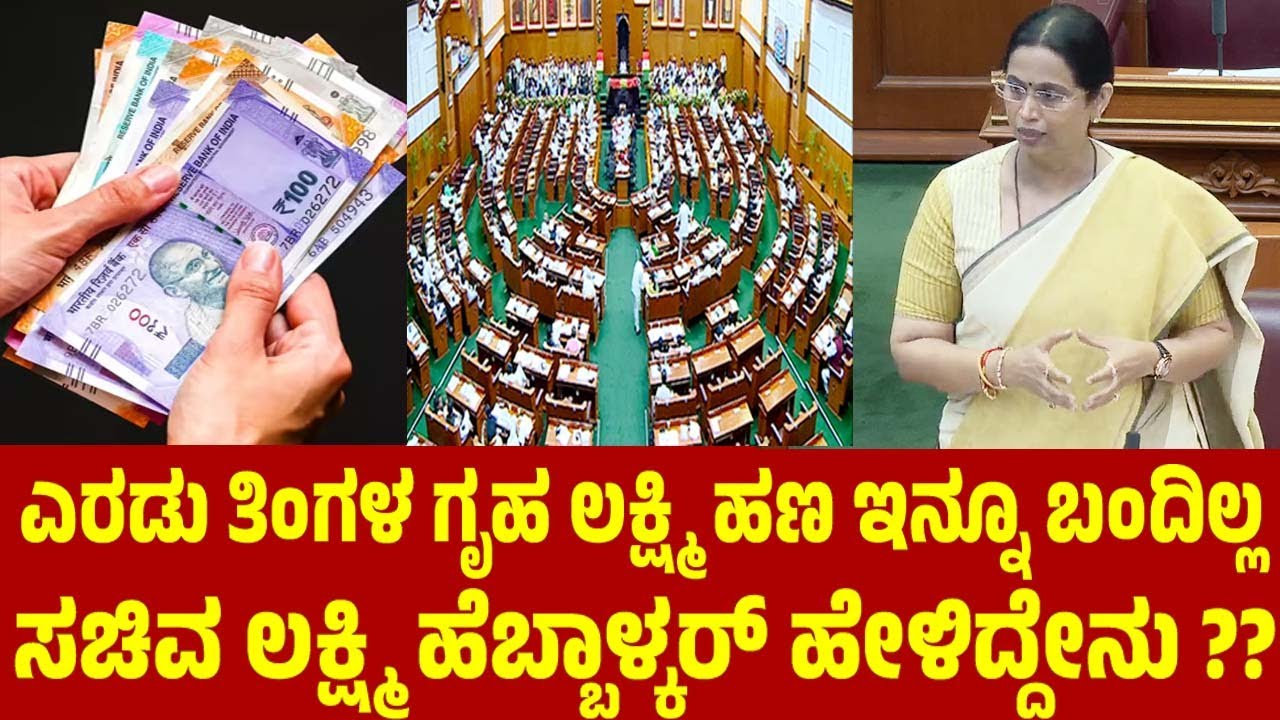 ಎರಡು ತಿಂಗಳ ಗೃಹ ಲಕ್ಷ್ಮಿ ಹಣ ಇನ್ನೂ ಬಂದಿಲ್ಲ : ಲಕ್ಷ್ಮಿ ಹೆಬ್ಬಾಳ್ಕರ್ | Lakshmi Hebbalkar | Gruha Lakshmi