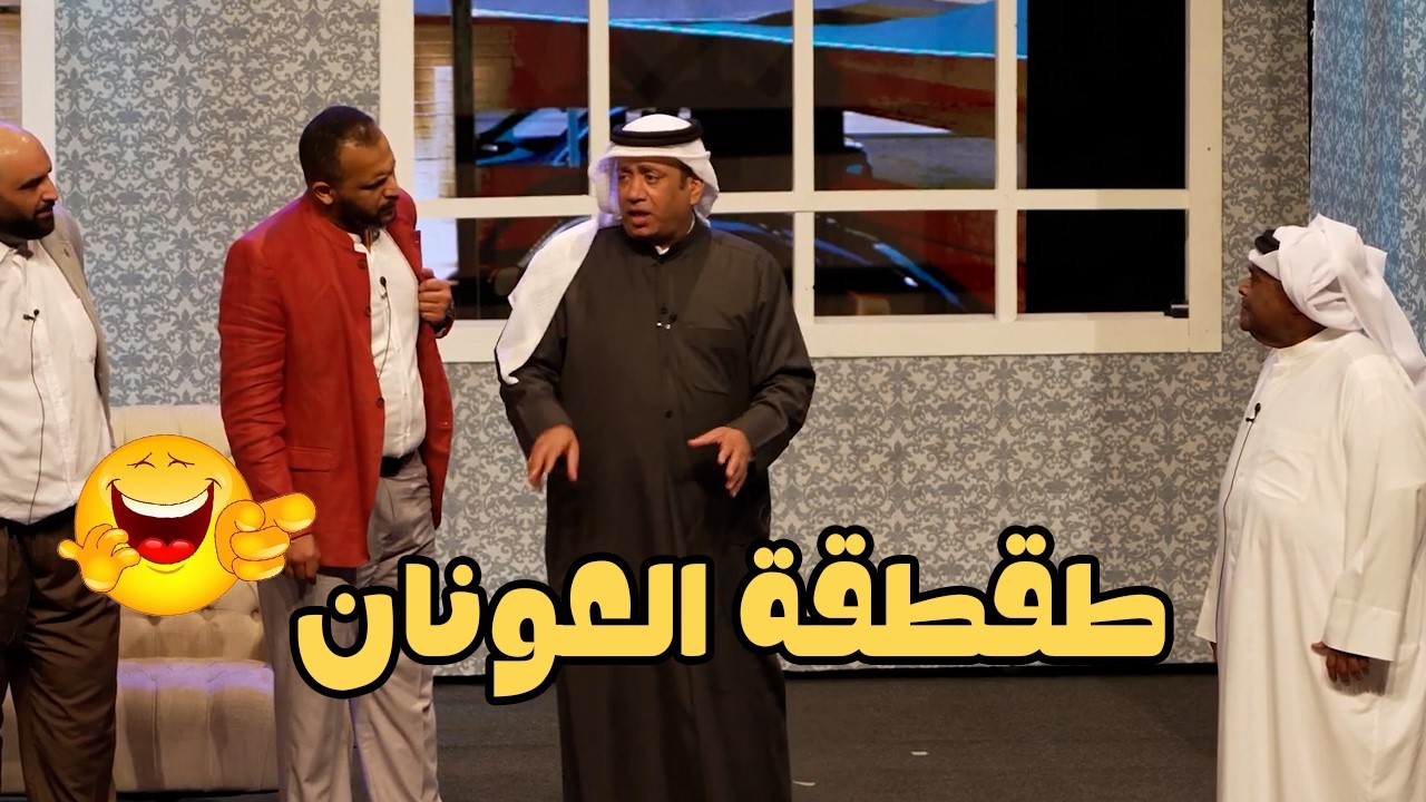 طقطقة العونان 🌜✨👏🤣