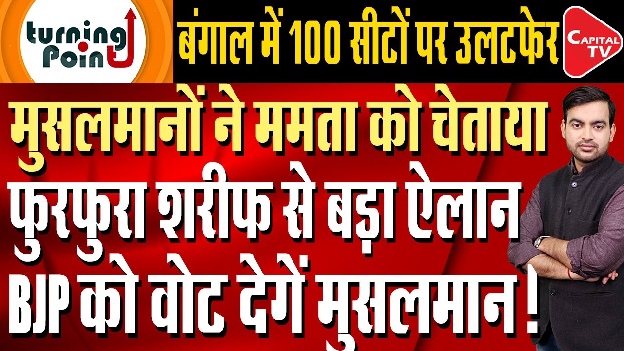 Mamata Banerjee Will Not Get The Muslim Vote! Big Announcement,West Bengal Election 2026 |Capital TV