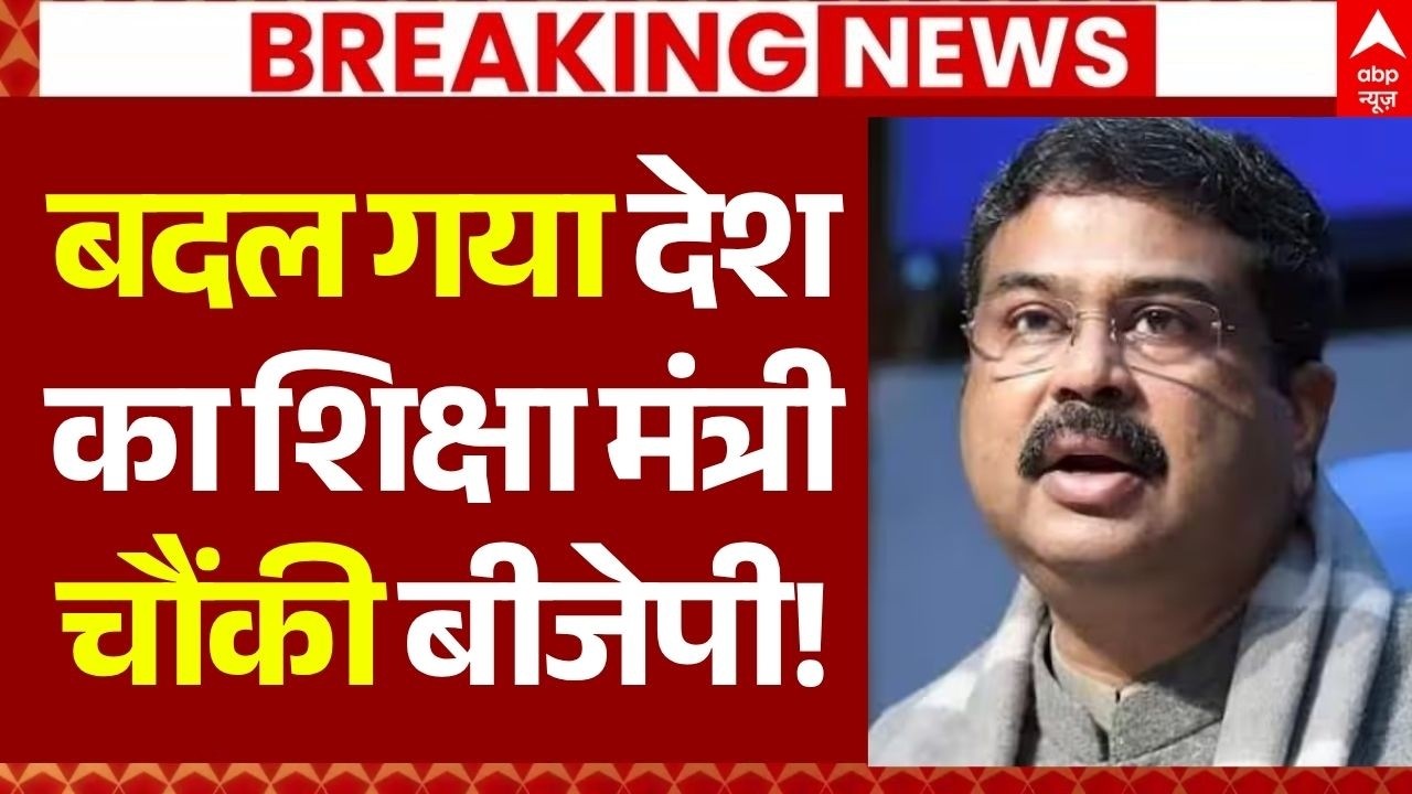 Dharmendra Pradhan Resignation LIVE: बदल गया देश का शिक्षा मंत्री, चौंकी बीजेपी!| Breaking