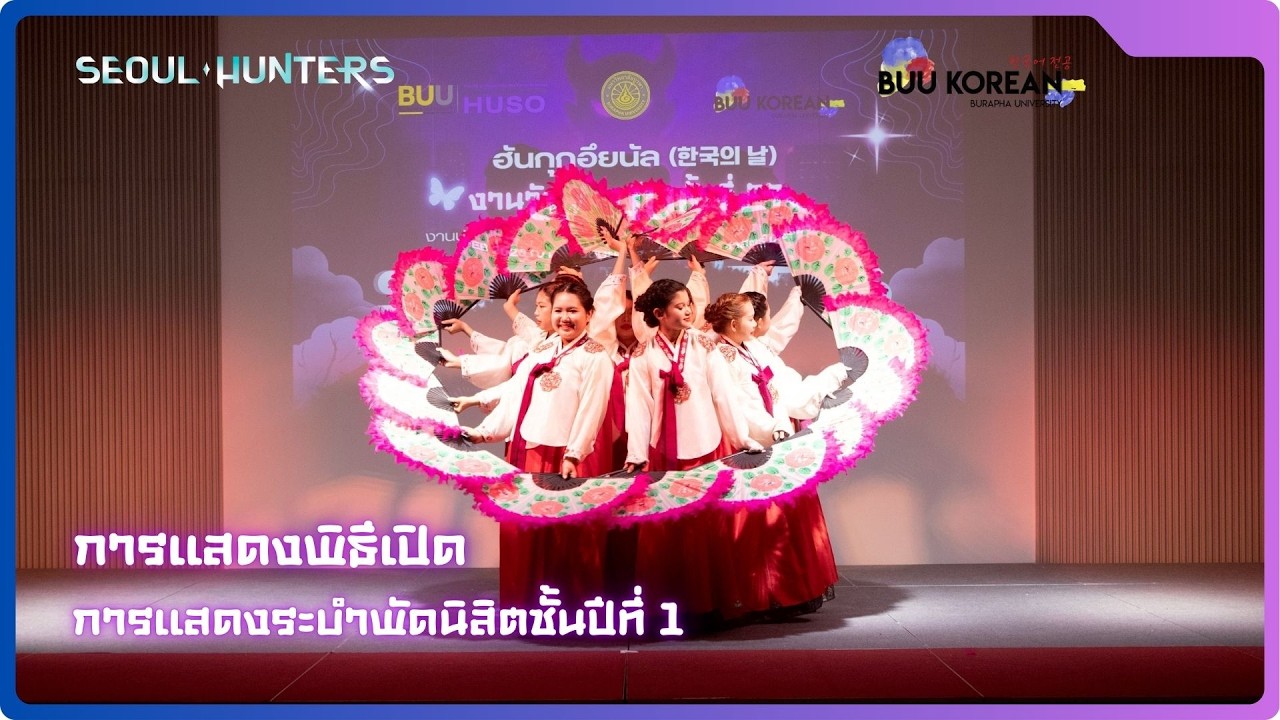 การแสดงรำพัด โดยนิสิตชั้นปีที่ 1 | ฮันกุกอึยนัล #SeoulHunter